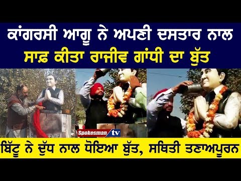 Congress leader cleaned up Rajiv Gandhi statue with his turban