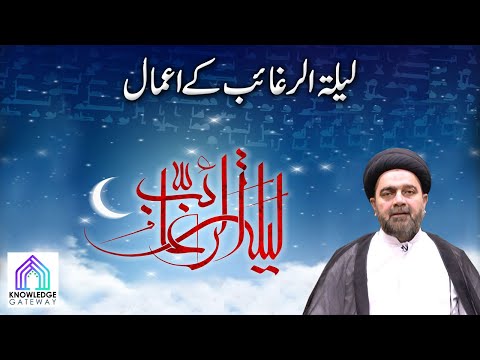Laylat Ur Raghaib | Amaal e Rajab | Maulana Syed Mohammad Ali Naqvi