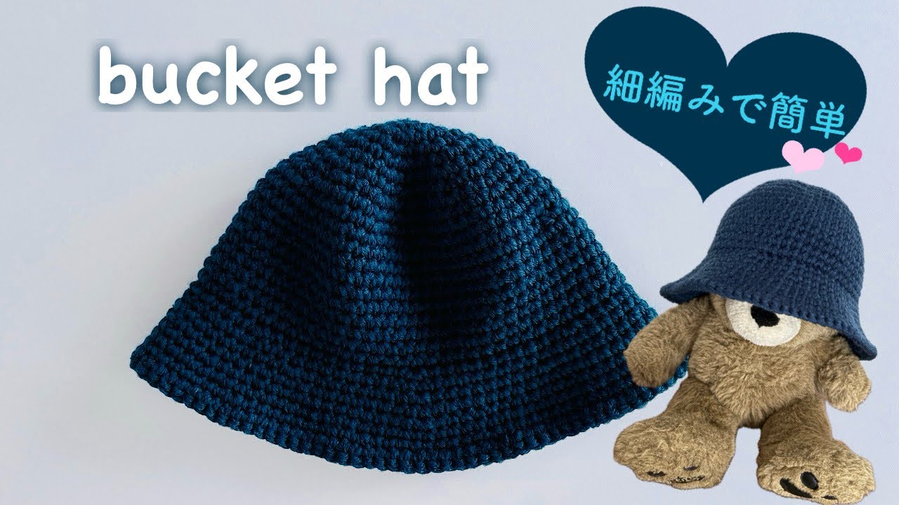 【かぎ針編み】 バケットハットの編み方 | crochet  bucket hat