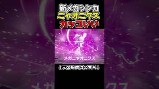 【ポケモン】新メガシンカ『ニャオニクス』がヤバすぎるwww#ポケモン #ポケットモンスター #ゲーム実況 #shortsvideo #shorts #ポケモンza #ポケットモンスターza