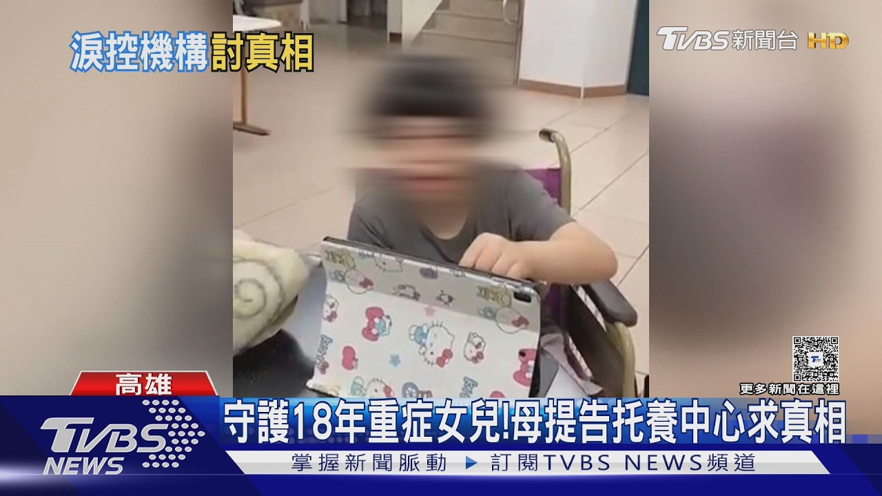 影音／控責任怪給「化成灰的女兒」！　母嘆：托養中心一位難求　僅能隱忍傷勢