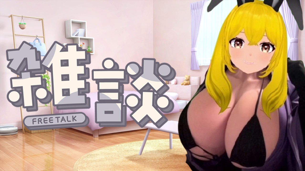 雑談配信