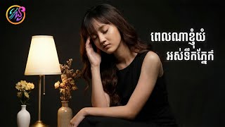 ពេលណាខ្ញុំយំអស់ទឹកភ្នែក | Noun Boleak [OFFICIAL AUDIO]