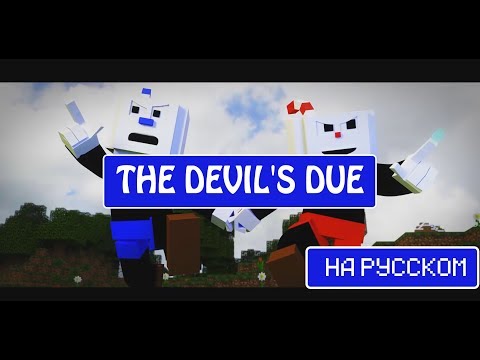 "THE DEVIL'S DUE"-Minecraft AnimationRUS COVER (Translation-Voice Oxygen1um)