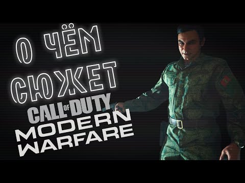 О чём сюжет Call of Duty Modern Warfare (2019)?