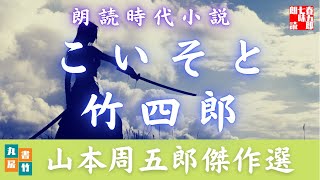 山本周五郎　｢こいそ｣と｢竹四郎｣　【朗読時代小説】　　朗読七味春五郎　　発行元丸竹書房