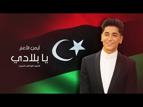 يا بلادي ايمن الاعتر