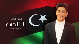 كلمات اغنية يا بلادي ايمن الاعتر