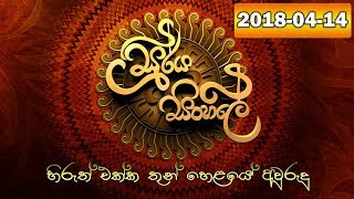 Soorya Sinhale Hiruth Ekka Thun Helaye Aurudu  201