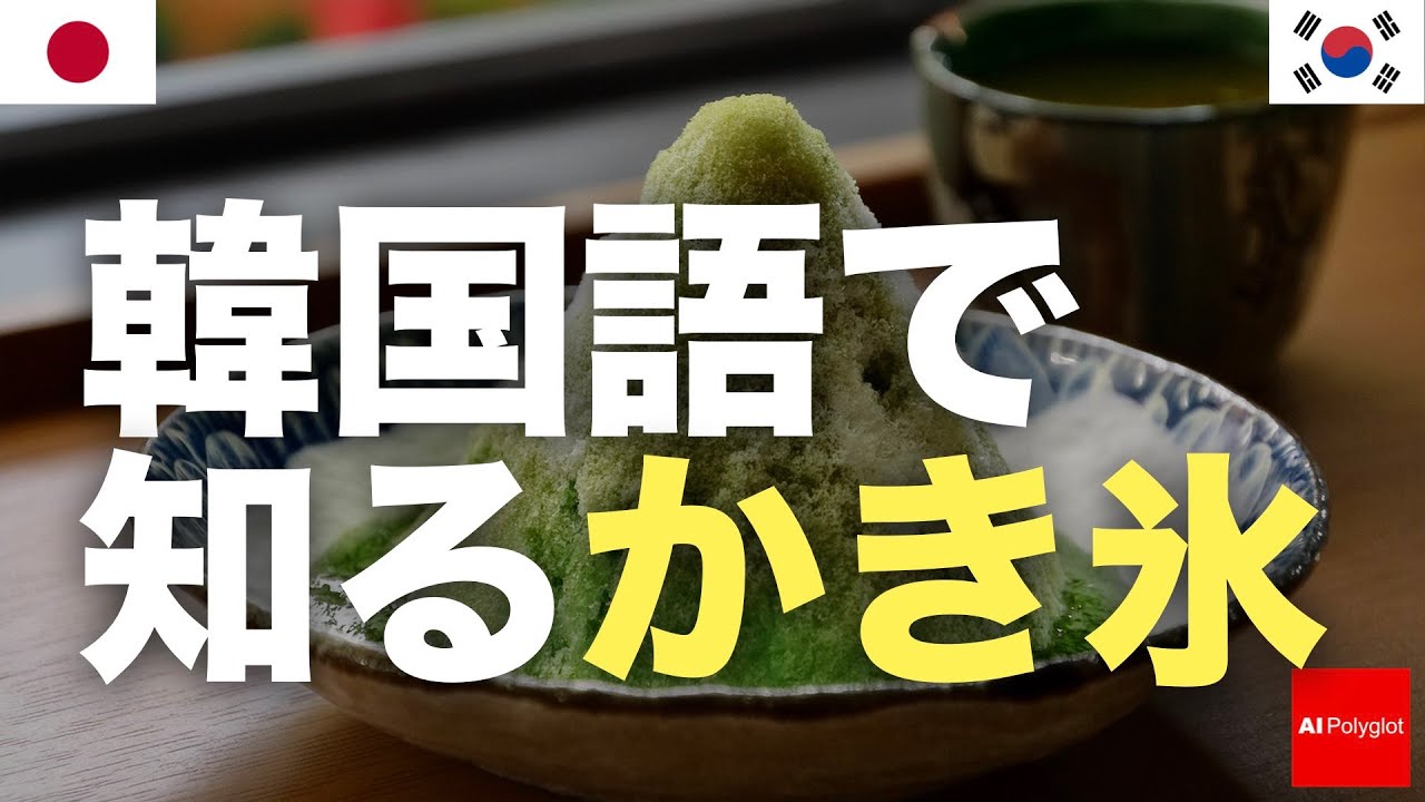 韓国語で知るかき氷 | 日本旅行| 聞き流し episode artwork