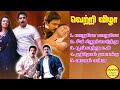 Vetri Vizha Ilayaraja Hit Songs High Quality Mp3 2023