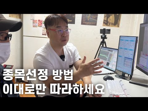 주도주 종목선정 방법, 이 영상으로 끝내드립니다. 그대로만 따라하세요