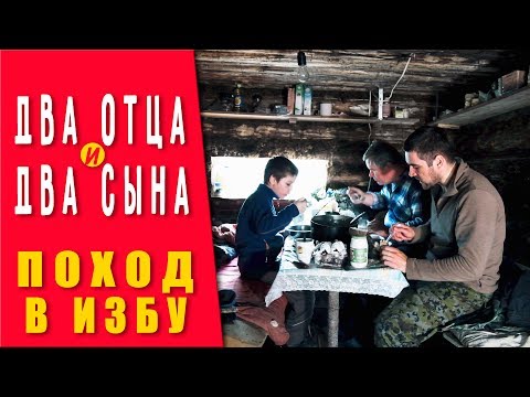 Два отца и два сына. Поход в лес.