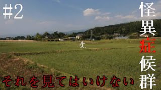 【ホラー】田舎の白いモヤモヤを見た結果【怪異症候群】 実況プレイ #2