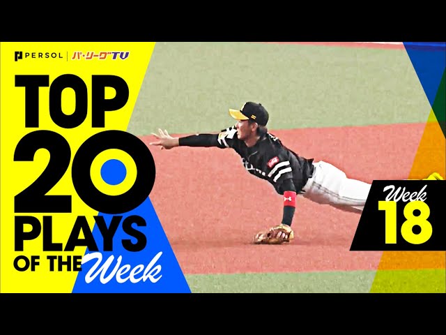 【2021】TOP 20 PLAYS OF THE Week #18（8/24〜8/29）先週の試合から20のベストプレーを配信!!