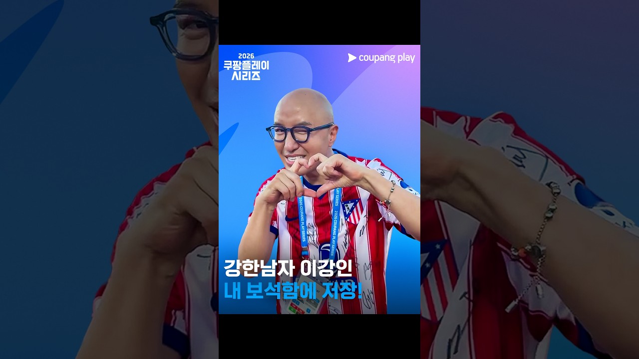 💎 석천이 형 보석함에 이강인 수집 완료 💎 [2026 쿠팡플레이 시리즈]