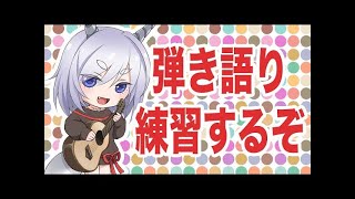 【20260402】縦型な犬の弾き語り【初見歓迎】#vtuber #弾き語り #ギター #ウクレレ #作業用BGM #個人勢vtuber