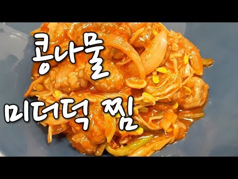 [순쿡 요리 레시피] 콩나물 미더덕 찜, 간단하고 매콤하게! 향긋한 미더덕과 콩나물의 만남