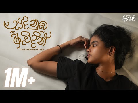 Sanda Nuba Awidin | සඳ නුඹ ඇවිදින් | Cover Performed By Dew | Cover By Hans