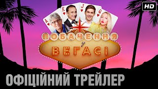 ПОБАЧЕННЯ У ВЕГАСІ Офіційний трейлер