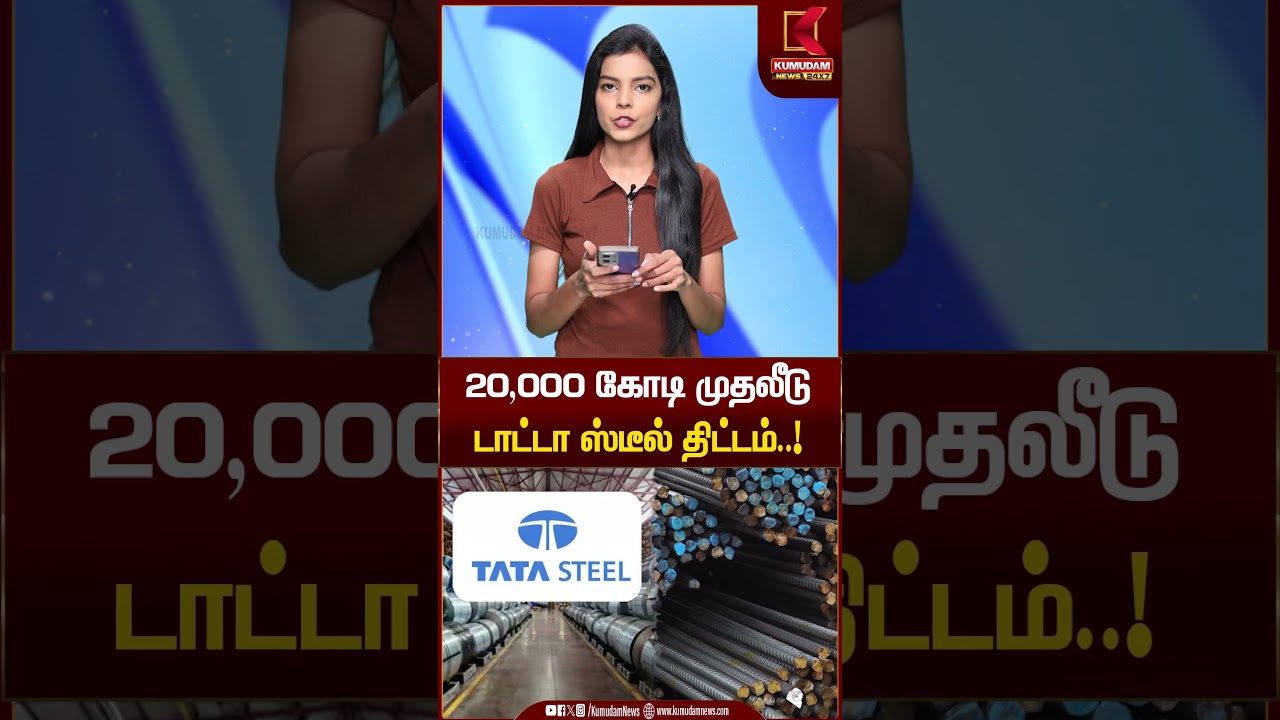 20,000 கோடி முதலீடு டாட்டா ஸ்டீல் திட்டம்..! | Tata Steel |  Kumudam News