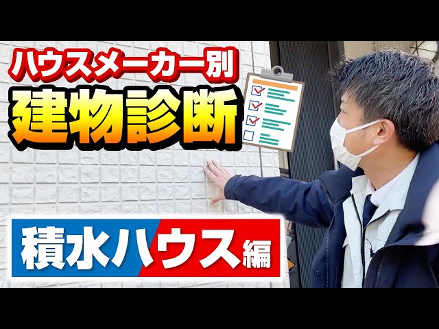 ハウスメーカーさんで建てられた住宅で塗装をする際、どんなことに気をつけたらいいでしょうか。 ハウスメーカーさんで使用している屋根材や外壁材によって、選定する塗料材が異なってまいりますし、ハウスメーカーさんならではの付帯部で建てられていることもありますので、現地調査を行う際はそうした見極められるスキルが求められます。  この動画では「積水ハウス」様で建てられた住宅の屋根外壁塗装を行う際にチェックしなければいけないポイントをご紹介しております。