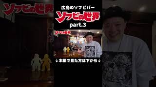 ③【潜入】ソフビ好きが集まるBAR「ソフビの世界」に行ったらヤバすぎた　#shorts #ソフビの世界 #広島