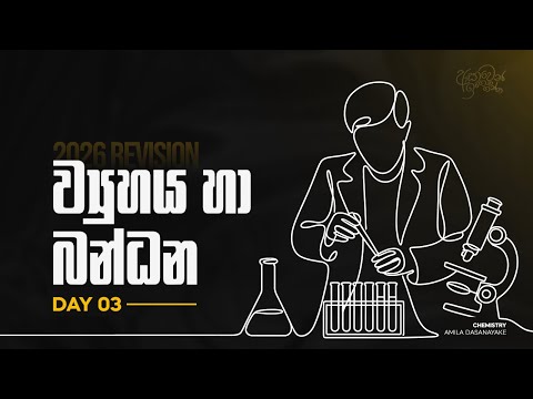 2026 Revision - ව්‍යුහය හා බන්ධන Day 3 | Amila Dasanayake