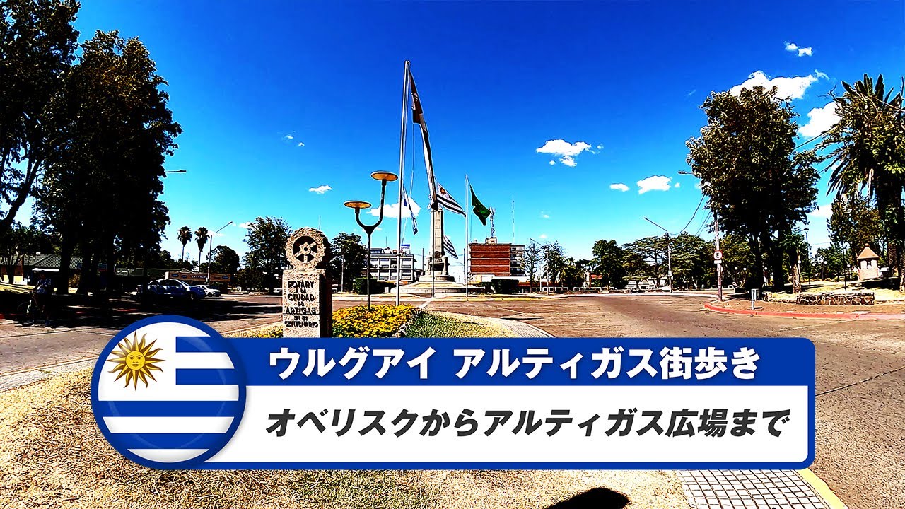 【ウルグアイ】アルティガス①オベリスクからアルティガス広場まで