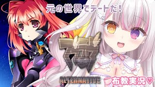 【 #マブラヴ  】#１７ 「マブラヴ オルタネイティヴ」 彩峰とデート！ 布教実況💗 【 #雪羽ふわり /らぶ♡どる】