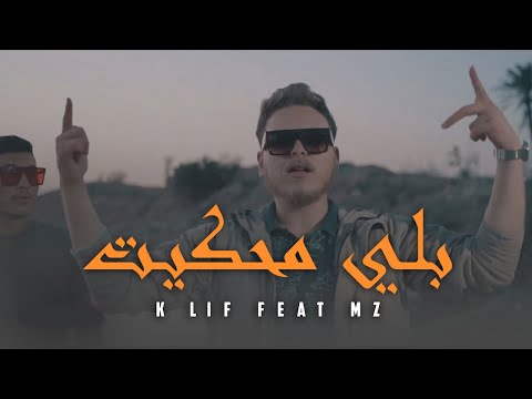 K LIF Feat Mz - Belli Mahkit | بلي محكيت (Official Music Video)