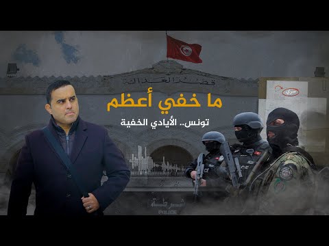 ما خفي أعظم تونس.. الأيادي الخفية