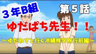 【3年B組】第５話　ゆだぱち先生と行く沖縄の旅！【金八先生】