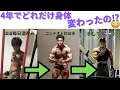 (前編)4年間トレーニングした姿が思ったより凄かった。【ビフォーアフター】