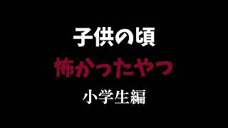 【雑談】小学生のとき怖かったモノ【ラジオ】