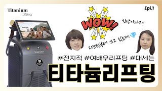 [프리미엘TV] 즉각적인 리프팅, 티타늄리프팅의 모든 것!