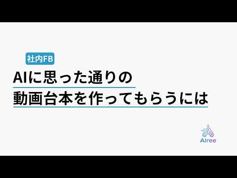 AIに"思った通り"の台本を書かせる、たった1つのコツ