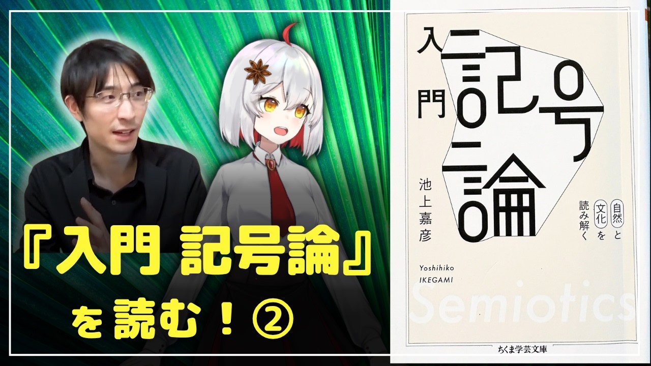 『入門 記号論』を、読む！②【哲学・言語学】