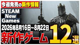 【Steam】今週はこれが熱い！絶対に見逃せない期待の新作ゲーム12選【2026年8月16日～8月22日】