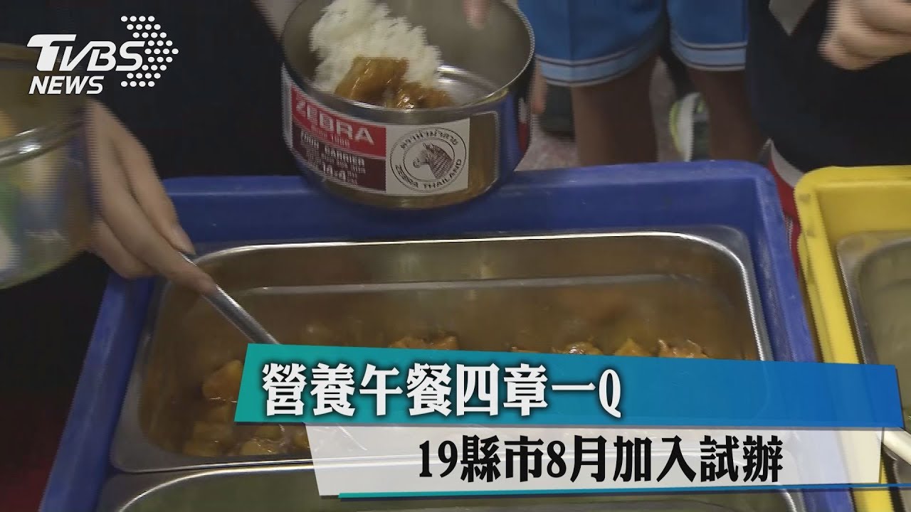 營養午餐「4章1Q」 19縣市8月加入試辦