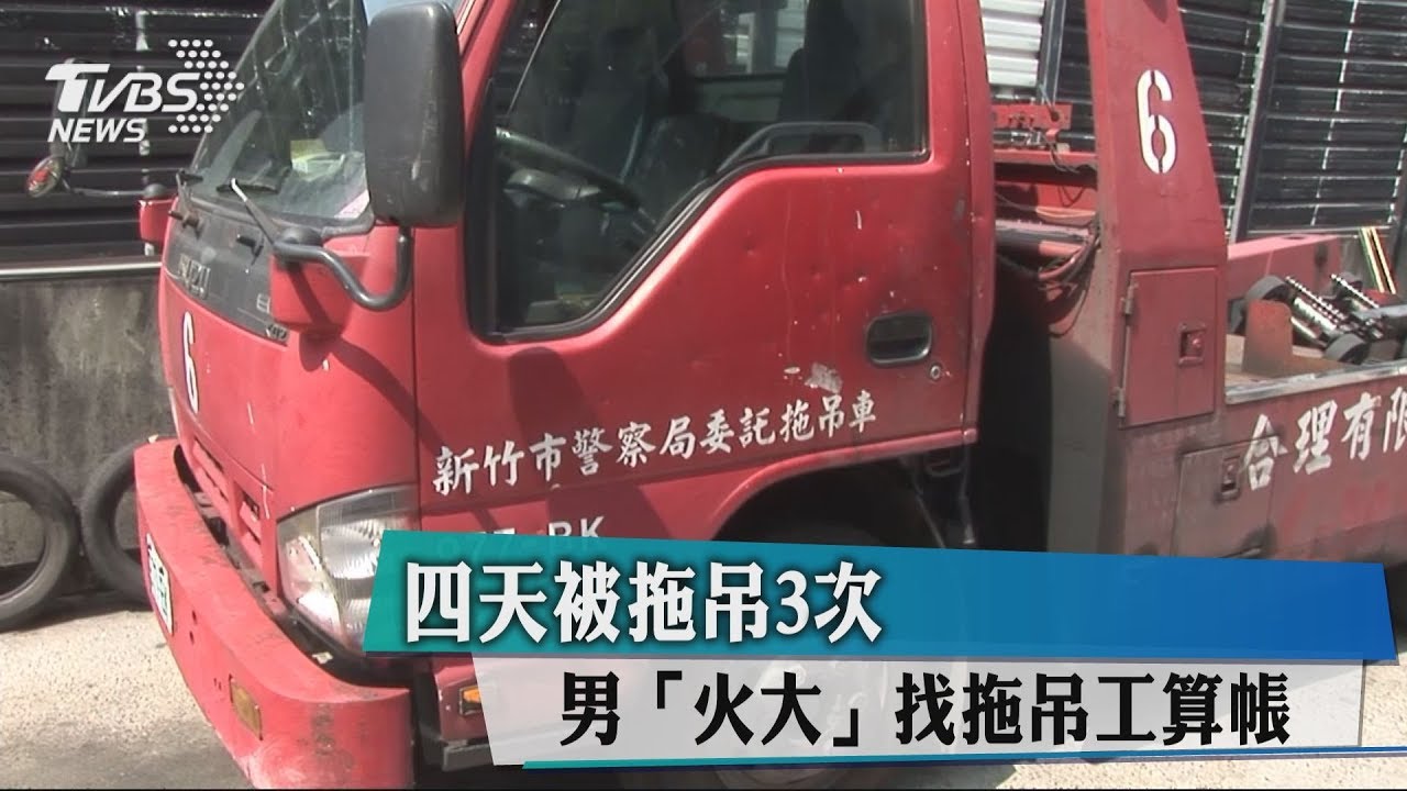 4天被拖吊3次 男「火大」找拖吊工算帳