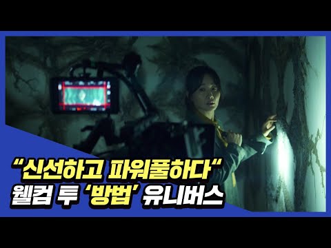 지금껏 본 적 없는 비주얼! [방법: 재차의] ‘웰컴 투 방법 유니버스’ 제작기 영상