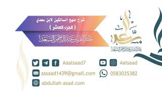 صورة شرح منهج السالكين لابن سعدي الجزء العاشر(الشيخ عبد الله السعد)