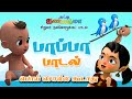 பாப்பா பாடல்கள் Best Tamil Rhymes Collection For Children சுட்�