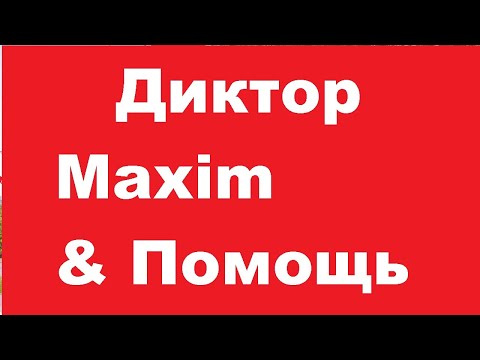 Диктор Максим Забавный. Рабочий Рот