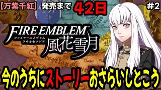 【生配信2】ファイアーエムブレム万紫千紅発売前に風花雪月のストーリーおさらいしとこう