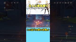 主人公単体縛り 空月の歌 第七幕 炎主人公は扱いが難しい part2 #原神 #genshinimpact #genshin #ゲーム実況 #原神切り抜き