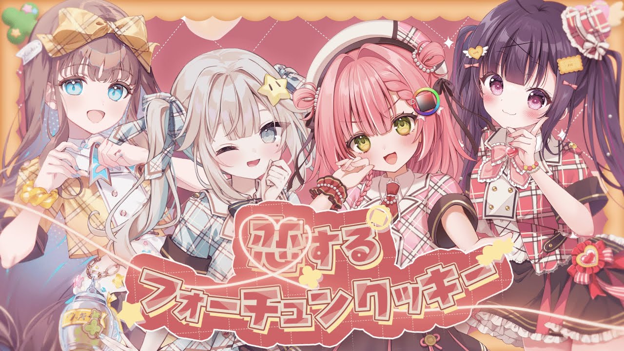 恋するフォーチュンクッキー / 虹深°ぬふ＆あつまる＆ぴこぴこぐらむ＆ほし（cover）