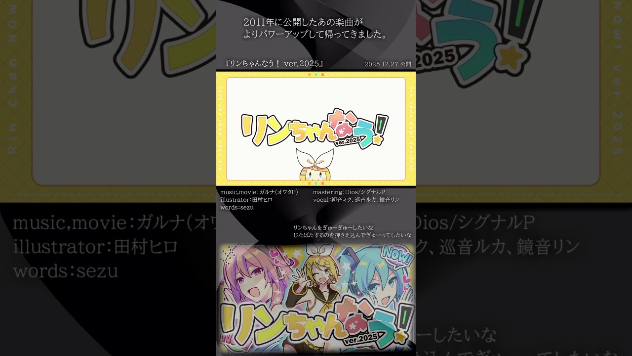 [official]リンちゃんなう！ ver.2025 feat.オワタP(初音ミク、巡音ルカ、鏡音リン) #Shorts