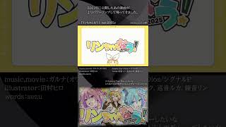 [official]リンちゃんなう！ ver.2025 feat.オワタP(初音ミク、巡音ルカ、鏡音リン) #Shorts